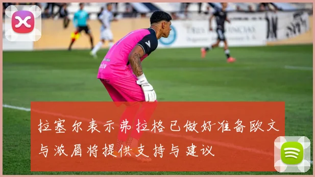 拉塞尔表示弗拉格已做好准备欧文与浓眉将提供支持与建议