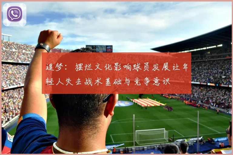 追梦：摆烂文化影响球员发展让年轻人失去战术基础与竞争意识