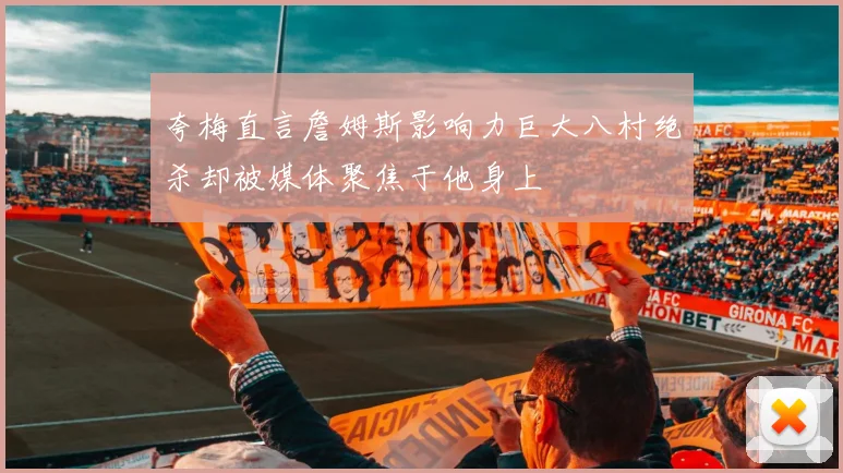 夸梅直言詹姆斯影响力巨大八村绝杀却被媒体聚焦于他身上