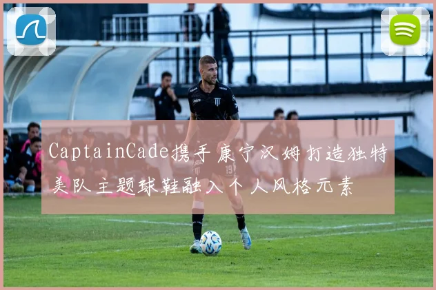 CaptainCade携手康宁汉姆打造独特美队主题球鞋融入个人风格元素