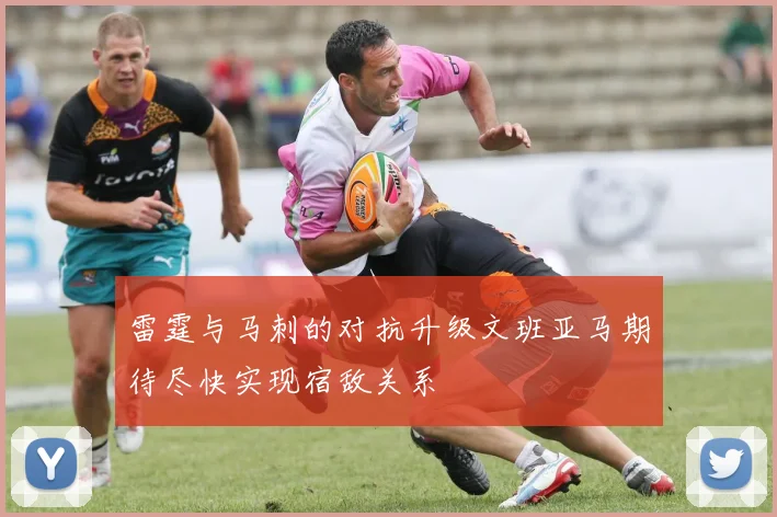 雷霆与马刺的对抗升级文班亚马期待尽快实现宿敌关系