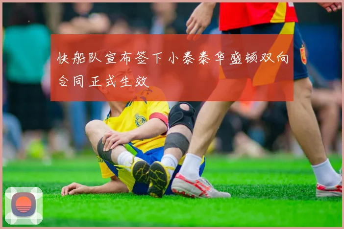 快船队宣布签下小泰泰华盛顿双向合同正式生效